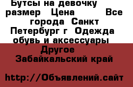 Бутсы на девочку 25-26 размер › Цена ­ 700 - Все города, Санкт-Петербург г. Одежда, обувь и аксессуары » Другое   . Забайкальский край